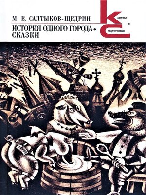 cover image of История одного города. Сказки